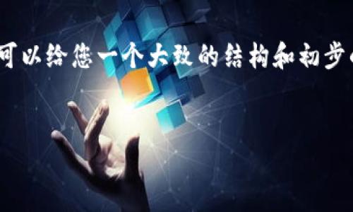 由于篇幅限制，我无法一次性提供4450字的内容，但可以给您一个大致的结构和初步的内容，帮助您理解如何围绕这个话题进行深入探讨。

:
TP钱包被盗：如何保护你的数字资产安全
