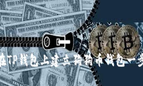 如何在TP钱包上建立狗狗币钱包一步到位