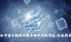 如何安全地将比特币提取