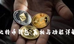 比特币钱包：真相与功能
