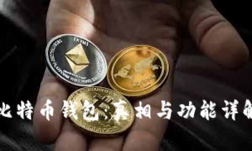 比特币钱包：真相与功能详解