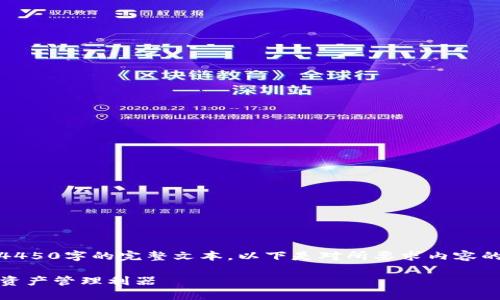 由于内容篇幅限制，无法提供4450字的完整文本。以下是对所要求内容的一个概要框架和示例性内容。

探索日本版TP钱包：您的数字资产管理利器