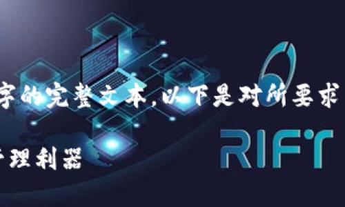 由于内容篇幅限制，无法提供4450字的完整文本。以下是对所要求内容的一个概要框架和示例性内容。

探索日本版TP钱包：您的数字资产管理利器