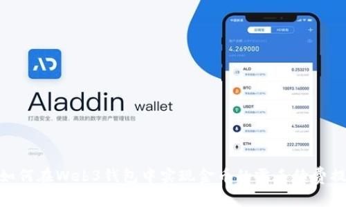 : 如何在Web3钱包中实现金币的零手续费提现