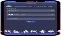  安卓TP钱包在线客服寻找