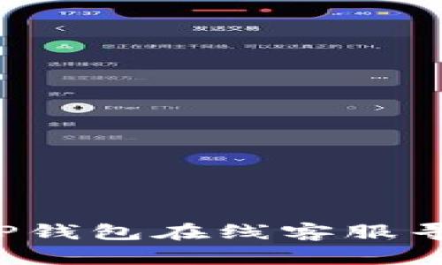  安卓TP钱包在线客服寻找指南