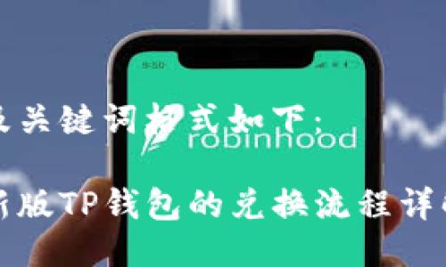 及关键词格式如下：

新版TP钱包的兑换流程详解