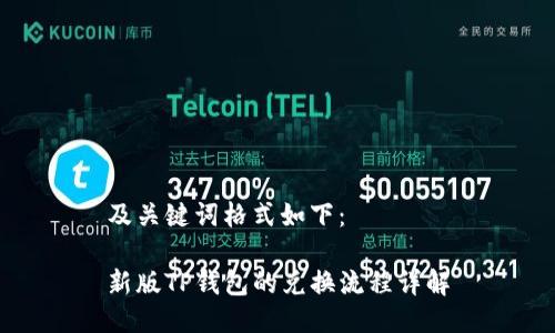 及关键词格式如下：

新版TP钱包的兑换流程详解