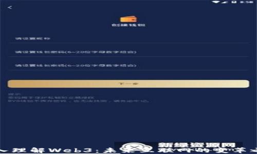 
深入理解Web3：未来互联网的变革之路