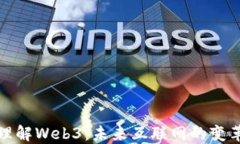 深入理解Web3：未来互联网