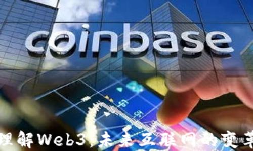 
深入理解Web3：未来互联网的变革之路