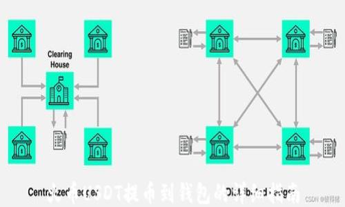 
火币USDT提币到钱包的详细指南
