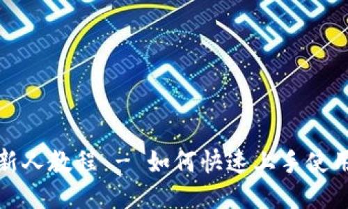 TP钱包新人教程 - 如何快速上手使用TP钱包