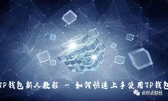 TP钱包新人教程 - 如何快速