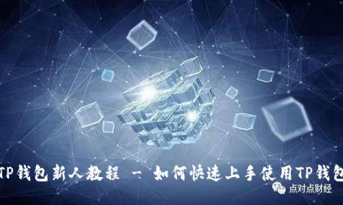 TP钱包新人教程 - 如何快速上手使用TP钱包