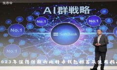 2023年值得信赖的比特币钱