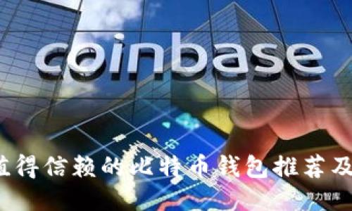 2023年值得信赖的比特币钱包推荐及使用指南