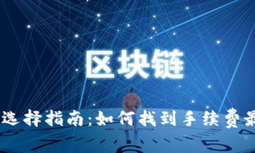 USDT钱包选择指南：如何找到手续费最低的选项