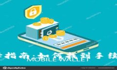 USDT钱包选择指南：如何找