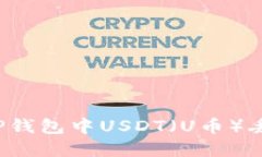 如何解决TP钱包中USDT（U币