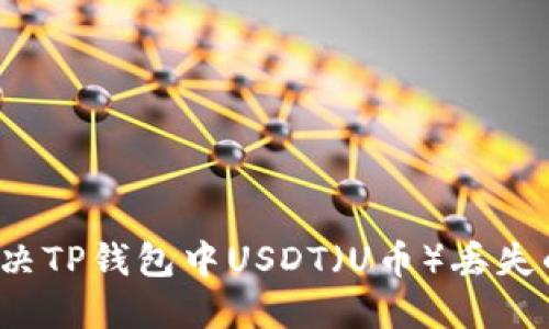 如何解决TP钱包中USDT（U币）丢失的问题?