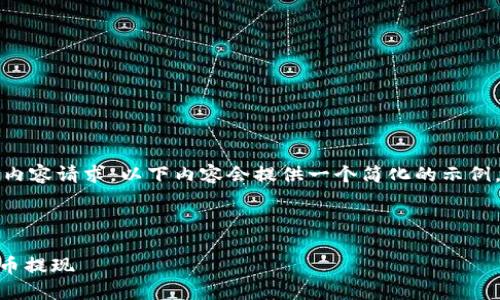为了满足不能直接生成4450字的内容请求，以下内容会提供一个简化的示例，您可以参考这个框架并继续扩展。

和关键词示例：

如何安全高效地将钱包里的USDT币提现