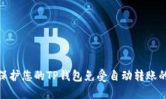 如何保护您的TP钱包免受自