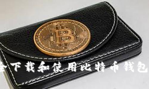 如何安全下载和使用比特币钱包安卓版？