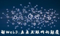   深入了解Web3：未来互联