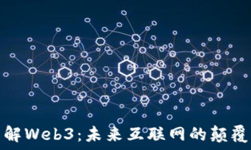   
深入了解Web3：未来互联网的颠覆性发展