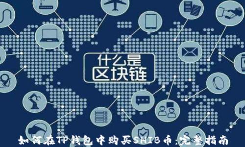 
如何在TP钱包中购买SHIB币：完整指南