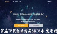 如何在TP钱包中购买SHIB币