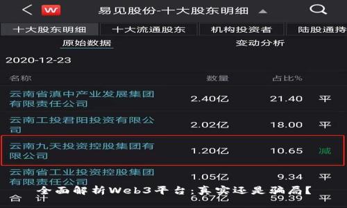 全面解析Web3平台：真实还是骗局？