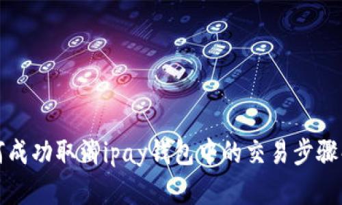 如何成功取消ipay钱包中的交易步骤解析