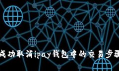 如何成功取消ipay钱包中的