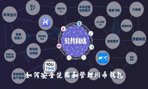 如何安全使用和管理Pi币钱包