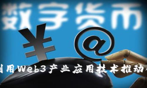 如何有效利用Web3产业应用技术推动创新与发展