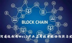 如何有效利用Web3产业应用