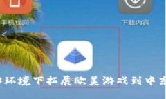 如何在Web3环境下拓展欧美