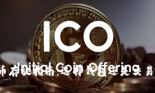 比特币存放指南：选择钱包还是交易平台？