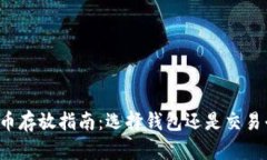 比特币存放指南：选择钱
