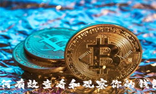   
TP钱包：如何有效查看和观察你的钱包资金动态