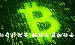 探索Web3的奇妙世界：好玩