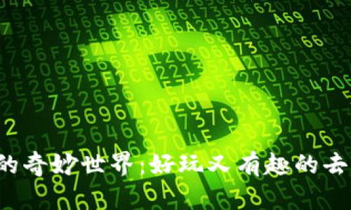 探索Web3的奇妙世界：好玩又有趣的去中心化应用