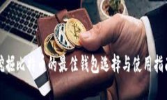 挖掘比特币的最佳钱包选