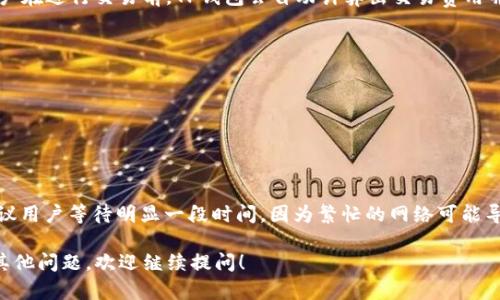   如何获取TP钱包的BSC地址并进行有效管理 / 
 guanjianci TP钱包, BSC地址, 加密货币 /guanjianci 

在加密货币日益普及的今天，钱包的管理显得尤为重要。在众多钱包应用中，TP钱包因其简单易用和支持多种链而受到很多用户的喜爱。特别是对于Binance Smart Chain（BSC），它拥有快速的交易确认时间和相对低的交易费用，吸引了众多加密货币爱好者。那么，如何获取TP钱包的BSC地址呢？接下来，我们将详细探讨这一问题，并解决一些相关的大问题。

什么是TP钱包？
TP钱包，全称TrustWallet，是一个多链数字资产钱包，它支持以太坊、比特币、波场等多种区块链。TP钱包因其用户友好界面、高级安全性以及去中心化的特性而受到用户青睐。TP钱包不仅可以存储各种数字资产，还支持分散式交易及DApp（去中心化应用）的访问。

如何下载并安装TP钱包？
TP钱包有官方应用程序，可以在iOS和Android设备上下载。用户可以从App Store或Google Play找到并安装TP钱包。同时，用户也可以访问TP钱包的官方网站，下载APK文件进行安装。在安装过程中，需要注意从官方渠道下载，以避免恶意软件的危害。

创建TP钱包账户的步骤
下载并安装TP钱包后，用户可以选择创建新钱包或导入已备份的钱包。若选择创建新钱包，系统会为用户生成一组助记词，这是恢复钱包的关键，请务必妥善保管。新用户需要设置一个强密码以增强安全性。创建完成后，用户将获得一个唯一的钱包地址。

获取BSC地址的具体步骤
TP钱包支持多种区块链，因此用户需要切换到BSC网络才能获取BSC地址。具体步骤如下：
1. 打开TP钱包应用程序。
2. 在主界面，点击右上角的“钱包”选项。
3. 然后选择“添加网络”选项，或者通过左下角的“交换网络”来切换到BSC。
4. 在网络选择中找到并点击“Binance Smart Chain”。
5. 然后，您将看到您的BSC地址，这个地址以“0x”开头，是您在BSC网络上进行交易或收款的地址。

TP钱包的安全性如何保障？
安全性是数字资产钱包使用中的重要考虑。TP钱包使用了多种安全技术保护用户的资产。例如，用户的私钥存储在本地设备而非服务器上，保障了资金的安全。此外，TP钱包还提供了生物识别和密码保护机制，增强了账户的安全防护。

常见问题解答
在了解如何获取TP钱包的BSC地址后，用户还会有其他相关问题。以下是五个常见问题及其详尽回答。

问题一：TP钱包是否支持跨链转账？
TP钱包作为一款多链钱包，目前不支持直接的跨链转账。用户需要在各个区块链网络之间进行转账时，应先将资产转至某个兑换平台，再进行跨链转账。因此，建议用户在进行资金操作时，提前了解各个链条的转账限制和交易费用。这有助于用户更好地安排自己的资金流动。

问题二：如何备份和恢复TP钱包？
备份TP钱包至关重要，主要是保障资金安全。一旦用户的设备丢失或被盗，备份助记词可以帮助用户恢复钱包。备份步骤如下：
1. 在TP钱包主页，点击右上角的“设置”选项。
2. 进入“安全与隐私”菜单，找到“备份助记词”选项。
3. 系统会提醒用户在安全环境中备份助记词，并确认其准确性。
4. 用户可将助记词记下或保存至安全的地方。
要恢复钱包，用户只需打开TP钱包，在登录界面选择“导入钱包”，然后输入助记词即可恢复。

问题三：TP钱包的交易费用如何计算？
交易费用是用户在进行加密货币交易时必须支付的费用，TP钱包在不同链上的交易费用会有所不同。以BSC为例，交易费用通常会比以太坊网络低很多。用户在进行交易前，TP钱包会自动计算出交易费用并显示在交易界面，用户可以根据网络拥堵情况灵活调整Gas价格，以加快交易速度或降低费用。

问题四：如何安全存储私钥？
私钥是用户控制其数字资产的关键，任何拥有私钥的人都可以访问该钱包。因此，安全存储私钥非常重要。以下是几种有效的私钥存储方法：
1. 硬件钱包：如果用户持有大量资产，可以考虑使用硬件钱包，这是存储私钥最安全的方法。
2. 离线保存：将私钥记录在纸上，并保存在安全的地方，避免连接互联网的设备。
3. 加密存储：用户可以使用密码管理工具将私钥加密并存储，增加安全层级。

问题五：如何处理转账未到账的问题？
数字货币转账未到账的原因可能有多种。首先，用户需要确认自己是否已经成功发送交易，并检查交易的状态。如果状态显示“已完成”，但资金仍未到账，建议用户等待明显一段时间，因为繁忙的网络可能导致交易延迟。如果长时间未到账，可以提供交易哈希向区块链浏览器查询。如果查询发现交易状态显示“成功”，仍未到账，需要联系对方钱包客服进行处理。

以上是关于如何获取TP钱包BSC地址及其相关问题的详细说明与解答。希望这些信息能帮助你更好地利用TP钱包，安全地管理你的加密资产。如果你还有其他问题，欢迎继续提问！