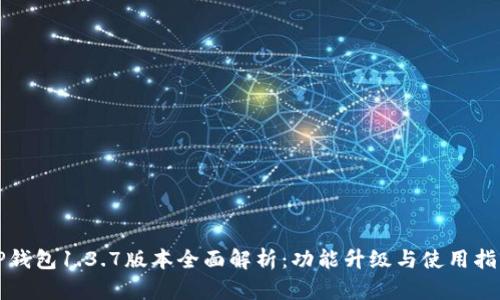 TP钱包1.3.7版本全面解析：功能升级与使用指南
