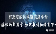 开启Web3投资孵化的新篇章