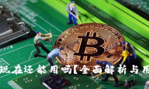 TP钱包现在还能用吗？全面解析与用户指南