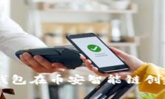 如何使用TP钱包在币安智能